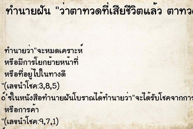 ทำนายฝันทำนายฝันว่าตาทวดที่เสียชีวิตแล้วตาทวดที่เสียชีวิตแล้ว